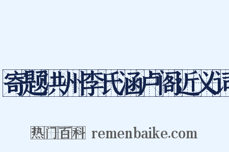 寄题洪州李氏涵卢阁近义词是什么意思的图片